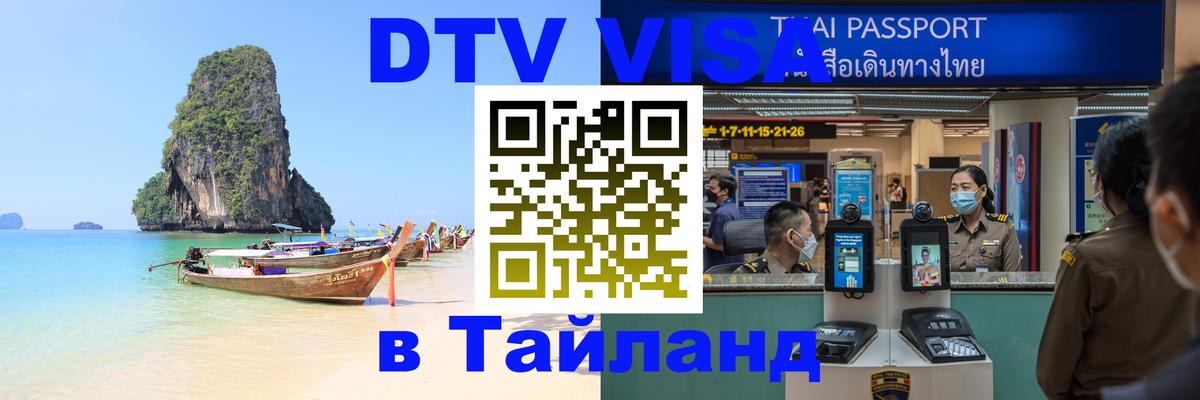 VISA в Тайланд для удалёнщиков 