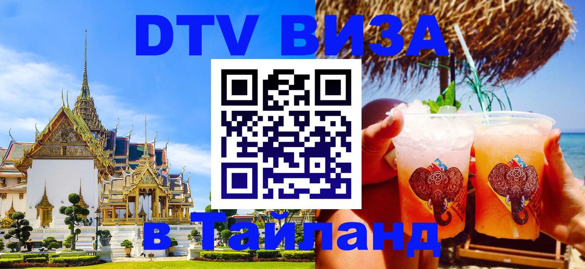 DTV Visa Thailand — прайс и условия, виза без дополнительных документов - Вьентьян  04.10.2025 