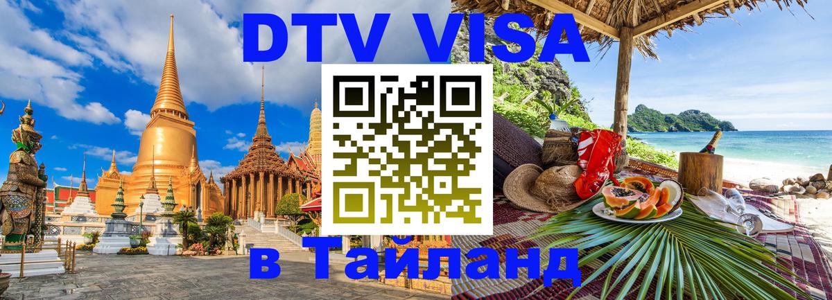 Visa в Таиланд 